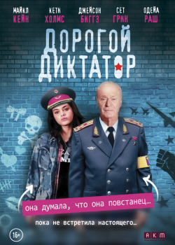 Дорогой диктатор (2018)