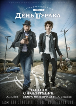 День дурака (2014)