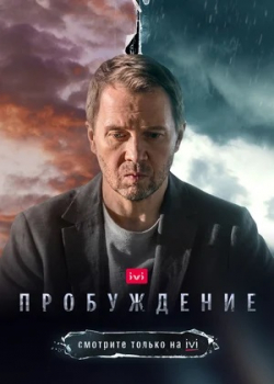 Пробуждение (1 сезон)