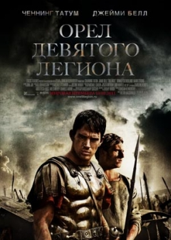 Орел Девятого легиона (2011)