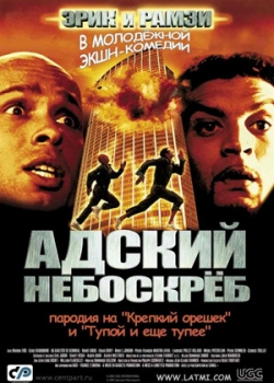 Адский небоскреб (2001)