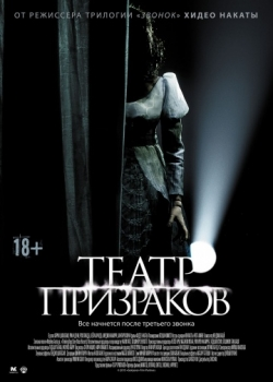 Театр призраков (2016)