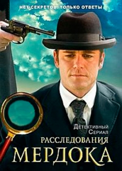 Расследования Мердока (1 сезон)