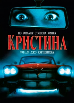 Кристина (1983)