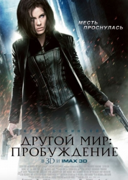 Другой мир: Пробуждение (2012)