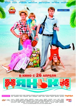 Няньки (2012)