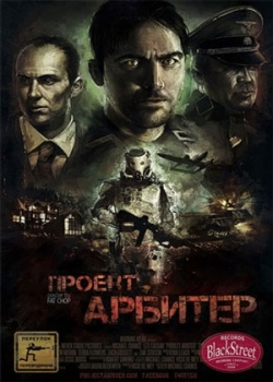 Проект Арбитр (2013)