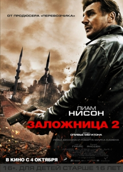 Заложница 2 (2012)