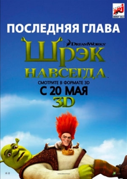 Шрэк навсегда (2010)