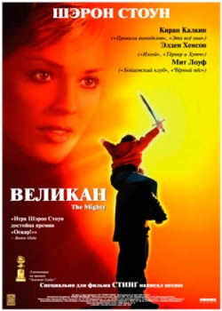 Великан (1998)