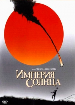 Империя Солнца (1987)