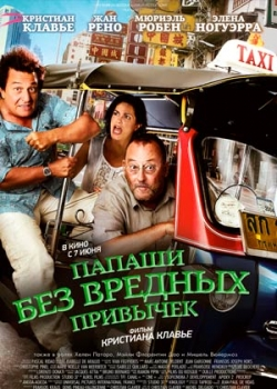 Папаши без вредных привычек (2012)