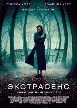 Экстрасенс (2012)