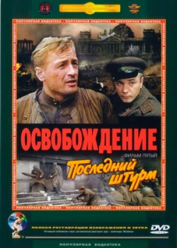 Освобождение: Последний штурм (1971)