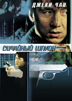 Случайный шпион (2002)