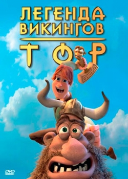 Тор: Легенда викингов (2012)