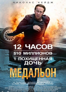 Медальон (2012)