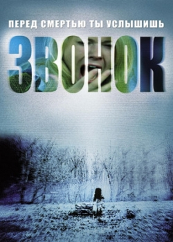 Звонок (2003)