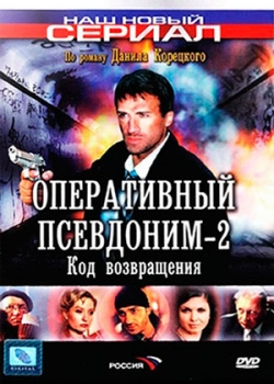 Оперативный псевдоним 2: Код возвращения (2 сезон)