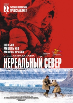 Нереальный север (2008)