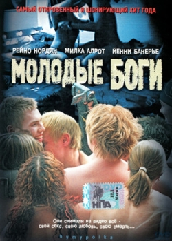 Молодые боги (2004)