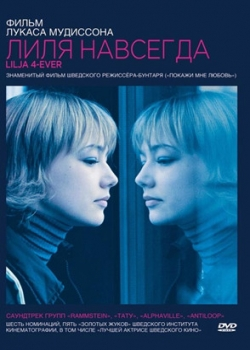 Лиля навсегда (2003)