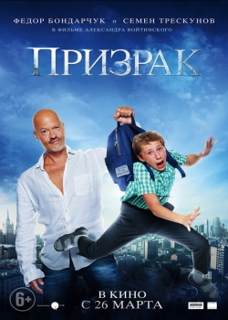 Призрак (2015)