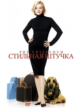 Стильная штучка (2002)