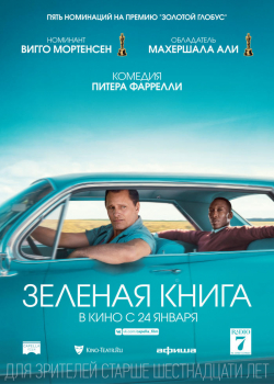 Зелёная книга (2019)