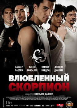 Влюбленный скорпион (2013)