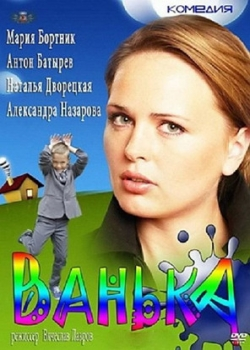 Ванька (2013)