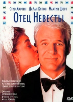 Отец невесты (1991)