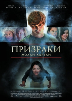 Призраки Молли Хартли (2008)