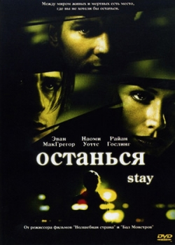 Останься (2005)