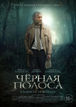 Чёрная полоса (2019)