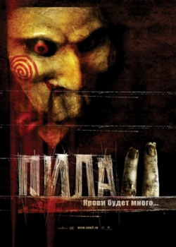 Пила 2 (2006)