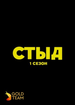 Стыд (1 сезон)