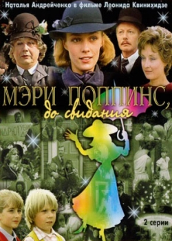 Мэри Поппинс, до свидания (1983)