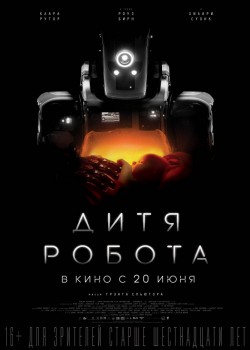 Дитя робота (2019)