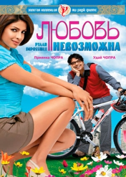 Любовь невозможна (2010)