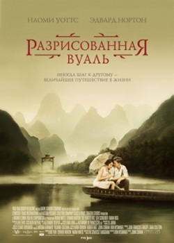 Разрисованная вуаль (2007)