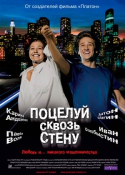 Поцелуй сквозь стену (2011)