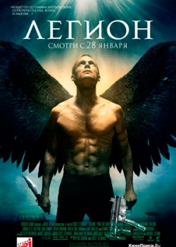 Легион (2010)