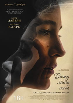 Вижу лишь тебя (2017)