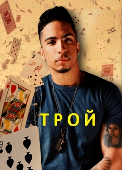 Трой (1 сезон)