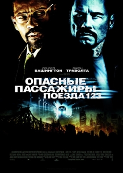 Опасные пассажиры поезда 123 (2009)