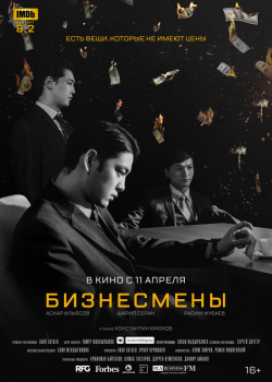 Бизнесмены (2019)