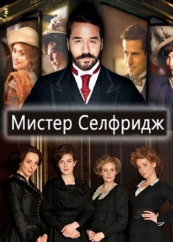 Мистер Селфридж 1 сезон (1-10 серия)