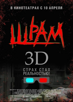 Шрам 3D (2008)