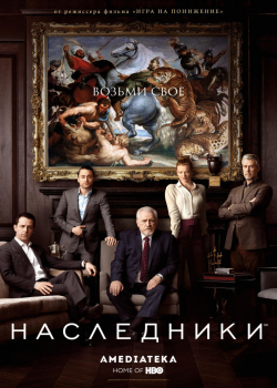 Наследники (1 сезон)